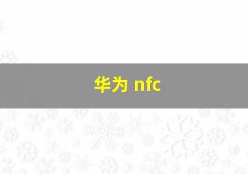 华为 nfc